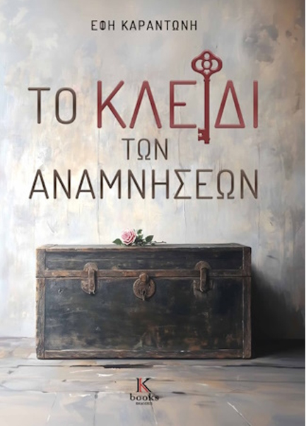 ΤΟ ΚΛΕΙΔΙ ΤΩΝ ΑΝΑΜΝΗΣΕΩΝ