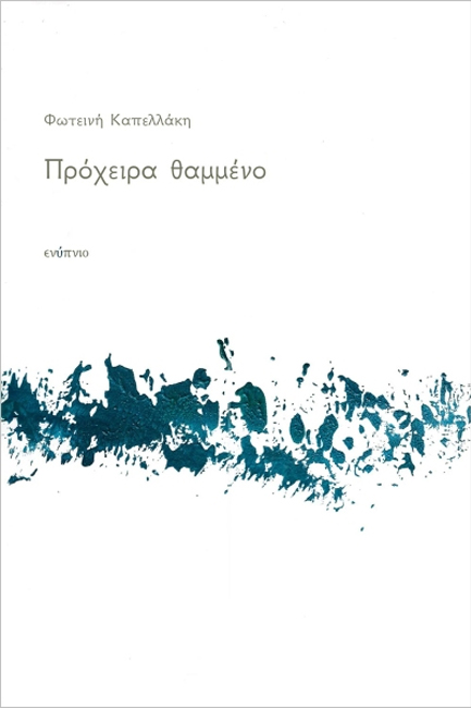 ΠΡΟΧΕΙΡΑ ΘΑΜΜΕΝΟ