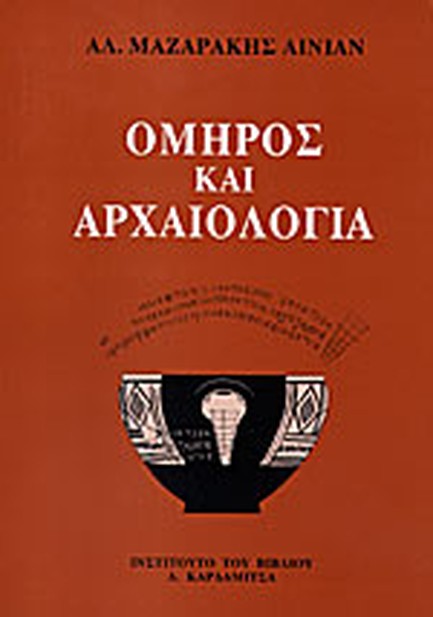 ΟΜΗΡΟΣ ΚΑΙ ΑΡΧΑΙΟΛΟΓΙΑ