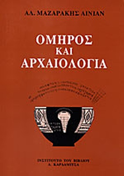 ΟΜΗΡΟΣ ΚΑΙ ΑΡΧΑΙΟΛΟΓΙΑ