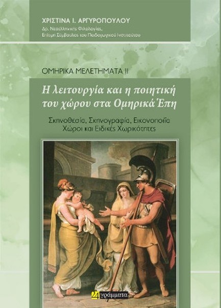 Η ΛΕΙΤΟΥΡΓΙΑ ΚΑΙ Η ΠΟΙΗΤΙΚΗ ΤΟΥ ΧΩΡΟΥ ΣΤΑ ΟΜΗΡΙΚΑ ΕΠΗ