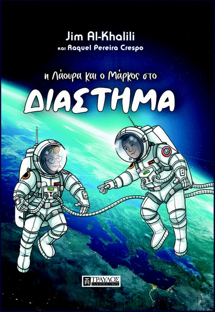 Η ΛΑΟΥΡΑ ΚΑΙ Ο ΜΑΡΚΟΣ ΣΤΟ ΔΙΑΣΤΗΜΑ