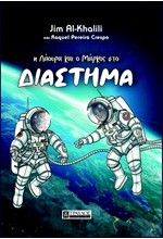 Η ΛΑΟΥΡΑ ΚΑΙ Ο ΜΑΡΚΟΣ ΣΤΟ ΔΙΑΣΤΗΜΑ