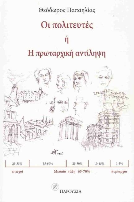 ΟΙ ΠΟΛΙΤΕΥΤΕΣ Ή Η ΠΡΩΤΑΡΧΙΚΗ ΑΝΤΙΛΗΨΗ