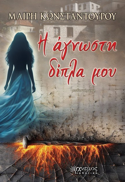 Η ΑΓΝΩΣΤΗ ΔΙΠΛΑ ΜΟΥ