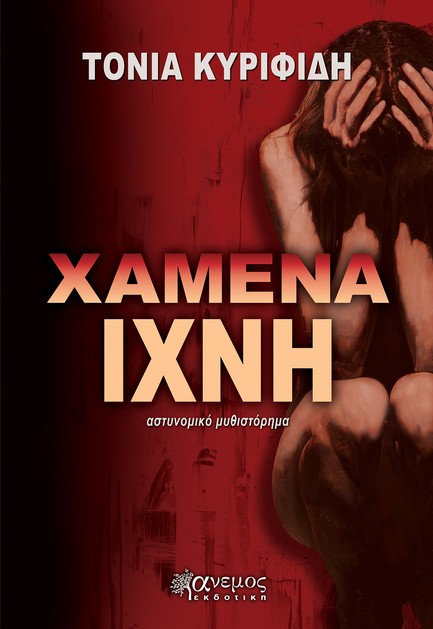 ΧΑΜΕΝΑ ΙΧΝΗ