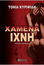 ΧΑΜΕΝΑ ΙΧΝΗ