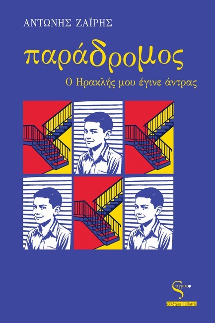 ΠΑΡΑΔΡΟΜΟΣ