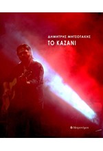 ΤΟ ΚΑΖΑΝΙ (ΒΙΒΛΙΟ +CD)