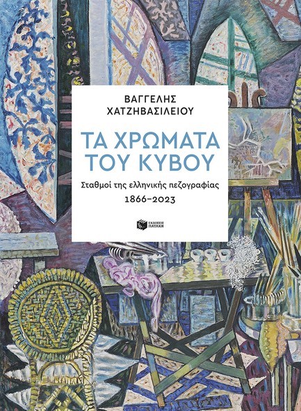 ΤΑ ΧΡΩΜΑΤΑ ΤΟΥ ΚΥΒΟΥ: ΣΤΑΘΜΟΙ ΤΗΣ ΕΛΛΗΝΙΚΗΣ ΠΕΖΟΓΡΑΦΙΑΣ 1866-2023