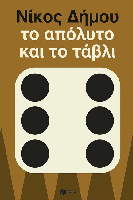 ΤΟ ΑΠΟΛΥΤΟ ΚΑΙ ΤΟ ΤΑΒΛΙ