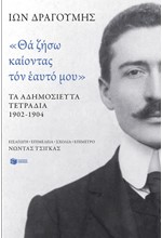 ΘΑ ΖΗΣΩ ΚΑΙΟΝΤΑΣ ΤΟΝ ΕΑΥΤΟ ΜΟΥ : ΤΑ ΑΔΗΜΟΣΙΕΥΤΑ ΤΕΤΡΑΔΙΑ 1902-1904