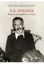 Ε.Χ.ΓΟΝΑΤΑΣ: ΜΙΚΡΕΣ ΚΑΙ ΠΑΡΑΞΕΝΕΣ ΙΣΤΟΡΙΕΣ