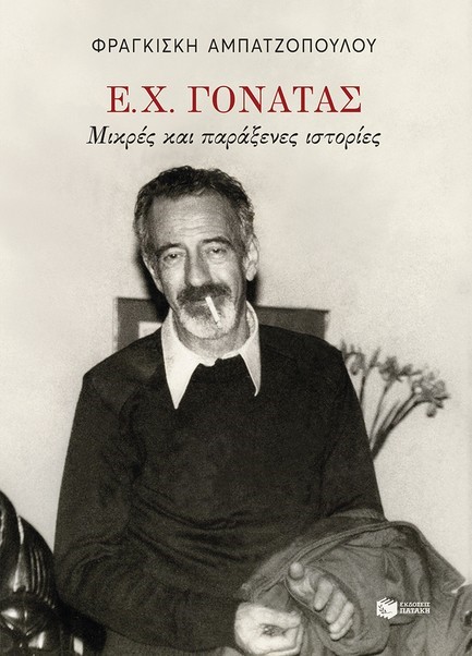 Ε.Χ.ΓΟΝΑΤΑΣ: ΜΙΚΡΕΣ ΚΑΙ ΠΑΡΑΞΕΝΕΣ ΙΣΤΟΡΙΕΣ