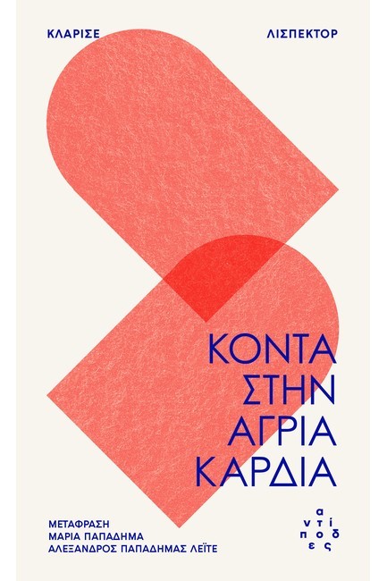 ΚΟΝΤΑ ΣΤΗΝ ΑΓΡΙΑ ΚΑΡΔΙΑ