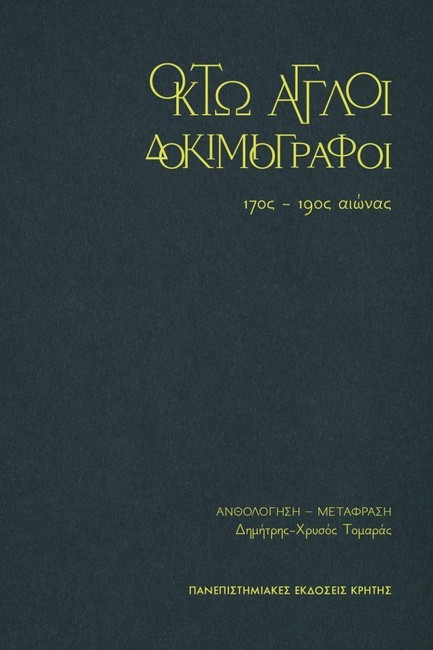 ΟΚΤΩ ΑΓΓΛΟΙ ΔΟΚΙΜΙΟΓΡΑΦΟΙ 17ΟΣ - 19ΟΣ ΑΙΩΝΑΣ