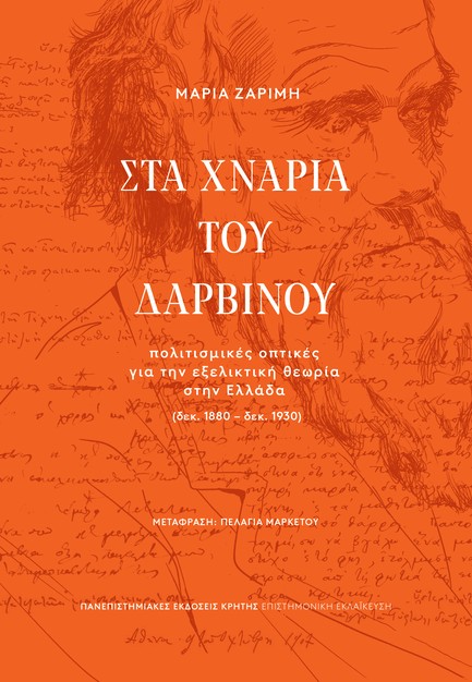 ΣΤΑ ΧΝΑΡΙΑ ΤΟΥ ΔΑΡΒΙΝΟΥ