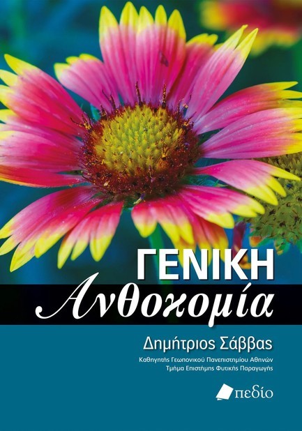 ΓΕΝΙΚΗ ΑΝΘΟΚΟΜΙΑ