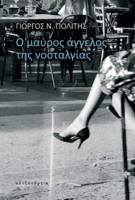 Ο ΜΑΥΡΟΣ ΑΓΓΕΛΟΣ ΤΗΣ ΝΟΣΤΑΛΓΙΑΣ