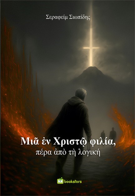 ΜΙΑ ΕΝ ΧΡΙΣΤΩ ΦΙΛΙΑ, ΠΕΡΑ ΑΠΟ ΤΗ ΛΟΓΙΚΗ