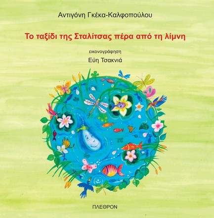 ΤΟ ΤΑΞΙΔΙ ΤΗΣ ΣΤΑΛΙΤΣΑΣ ΠΕΡΑ ΑΠΟ ΤΗ ΛΙΜΝΗ