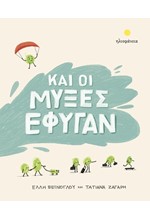 ΚΑΙ ΟΙ ΜΥΞΕΣ ΕΦΥΓΑΝ