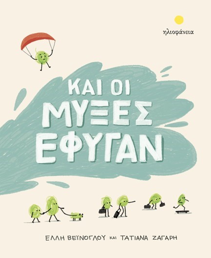 ΚΑΙ ΟΙ ΜΥΞΕΣ ΕΦΥΓΑΝ