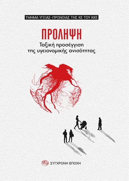 ΠΡΟΛΗΨΗ: ΤΑΞΙΚΗ ΠΡΟΣΕΓΓΙΣΗ ΤΗΣ ΥΓΕΙΟΝΟΜΙΚΗΣ ΑΝΙΣΟΤΗΤΑΣ