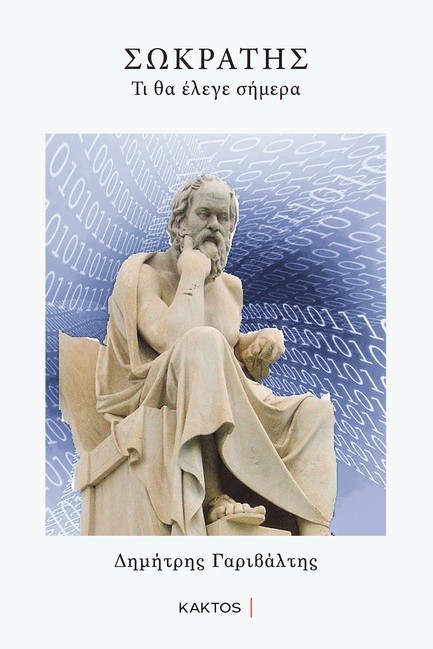 ΣΩΚΡΑΤΗΣ: ΤΙ ΘΑ ΕΛΕΓΕ ΣΗΜΕΡΑ