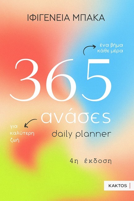 365 ΑΝΑΣΕΣ - DAILY PLANNER 4η ΕΚΔΟΣΗ