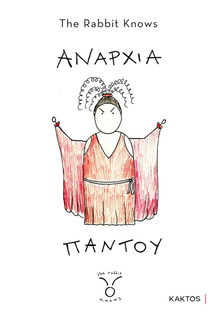 ΑΝΑΡΧΙΑ ΠΑΝΤΟΥ