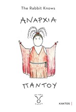 ΑΝΑΡΧΙΑ ΠΑΝΤΟΥ