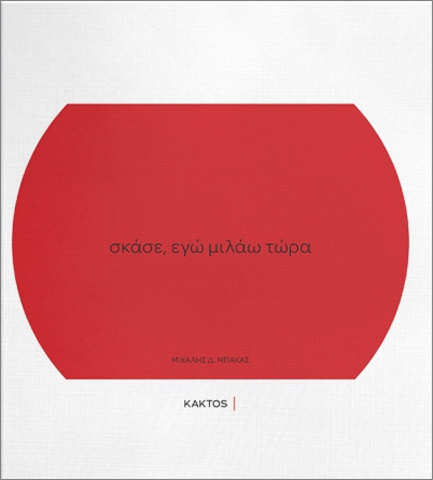 ΣΚΑΣΕ, ΕΓΩ ΜΙΛΑΩ ΤΩΡΑ