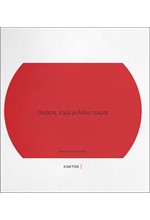 ΣΚΑΣΕ, ΕΓΩ ΜΙΛΑΩ ΤΩΡΑ