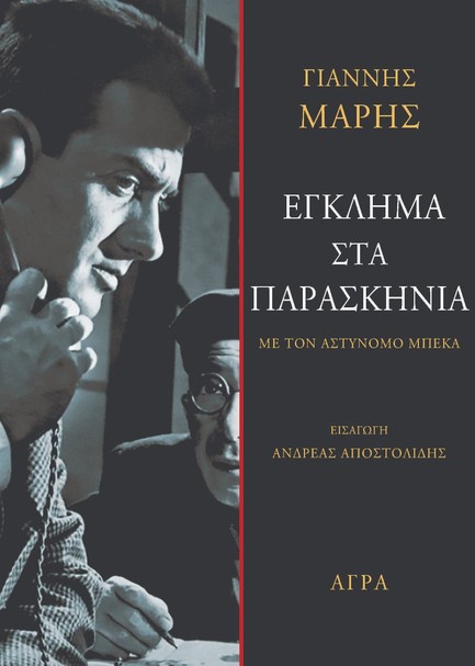 ΕΓΚΛΗΜΑ ΣΤΑ ΠΑΡΑΣΚΗΝΙΑ