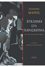 ΕΓΚΛΗΜΑ ΣΤΑ ΠΑΡΑΣΚΗΝΙΑ