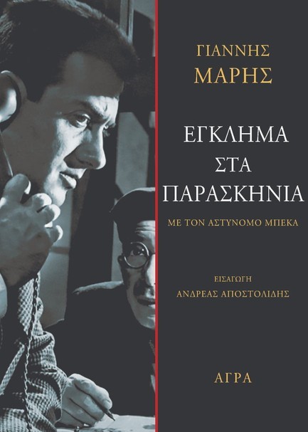 ΕΓΚΛΗΜΑ ΣΤΑ ΠΑΡΑΣΚΗΝΙΑ