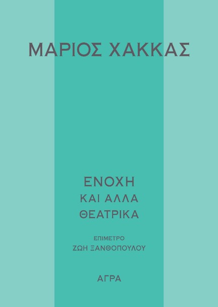 ΕΝΟΧΗ ΚΑΙ ΑΛΛΑ ΘΕΑΤΡΙΚΑ ΕΡΓΑ