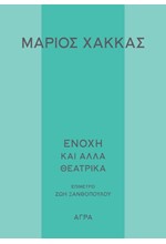 ΕΝΟΧΗ ΚΑΙ ΑΛΛΑ ΘΕΑΤΡΙΚΑ ΕΡΓΑ