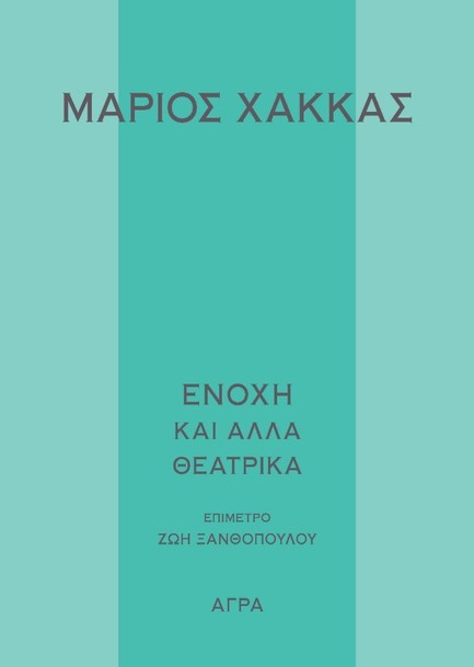 ΕΝΟΧΗ ΚΑΙ ΑΛΛΑ ΘΕΑΤΡΙΚΑ ΕΡΓΑ