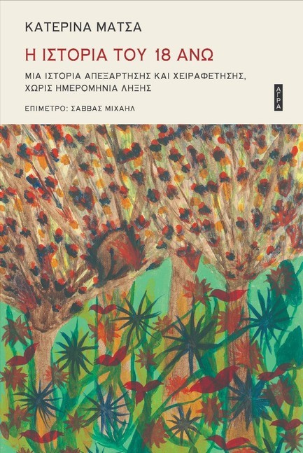 Η ΙΣΤΟΡΙΑ ΤΟΥ 18 ΑΝΩ