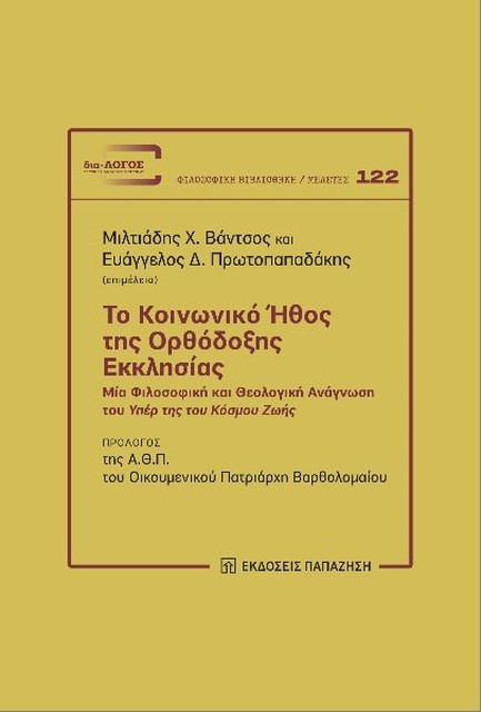 ΤΟ ΚΟΙΝΩΝΙΚΟ ΗΘΟΣ ΤΗΣ ΟΡΘΟΔΟΞΗΣ ΕΚΚΛΗΣΙΑΣ