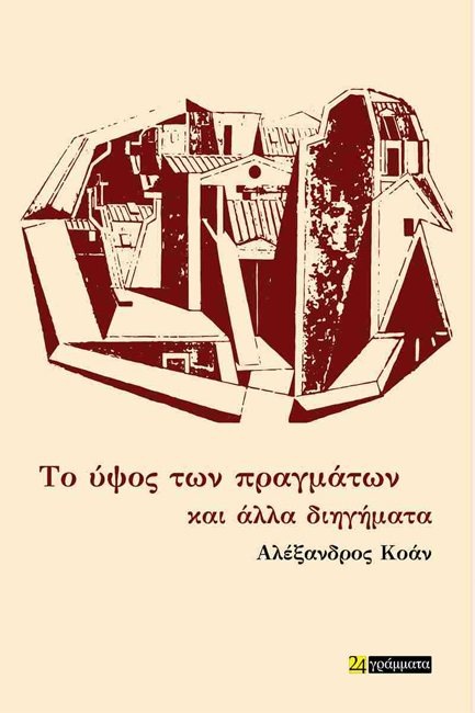 ΤΟ ΥΨΟΣ ΤΩΝ ΠΡΑΓΜΑΤΩΝ ΚΑΙ ΑΛΛΑ ΔΙΗΓΗΜΑΤΑ