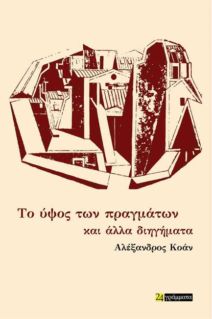 ΤΟ ΥΨΟΣ ΤΩΝ ΠΡΑΓΜΑΤΩΝ ΚΑΙ ΑΛΛΑ ΔΙΗΓΗΜΑΤΑ