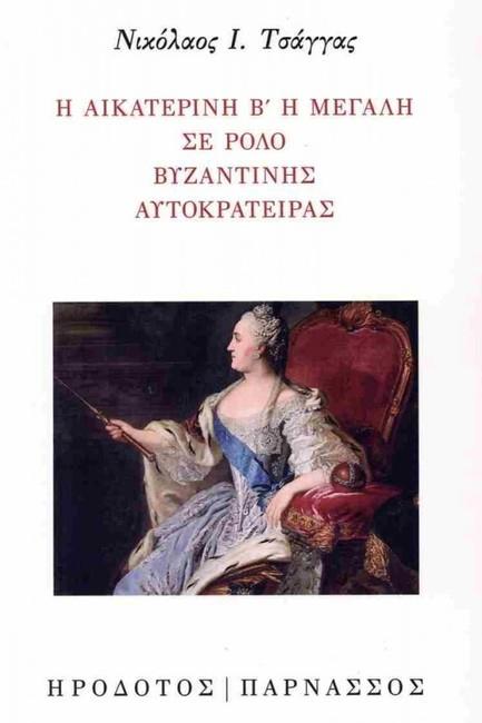 Η ΑΙΚΑΤΕΡΙΝΗ Β΄ Η ΜΕΓΑΛΗ ΣΕ ΡΟΛΟ ΒΥΖΑΝΤΙΝΗΣ ΑΥΤΟΚΡΑΤΕΙΡΑΣ