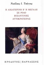 Η ΑΙΚΑΤΕΡΙΝΗ Β΄ Η ΜΕΓΑΛΗ ΣΕ ΡΟΛΟ ΒΥΖΑΝΤΙΝΗΣ ΑΥΤΟΚΡΑΤΕΙΡΑΣ