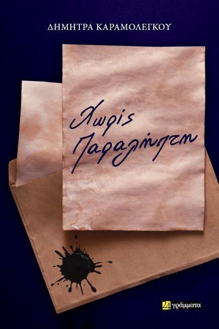 ΧΩΡΙΣ ΠΑΡΑΛΗΠΤΗ