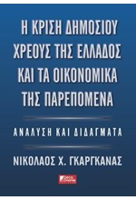 Η ΚΡΙΣΗ ΤΟΥ ΔΗΜΟΣΙΟΥ ΧΡΕΟΥΣ ΤΗΣ ΕΛΛΑΔΟΣ ΚΑΙ ΤΑ ΟΙΚΟΝΟΜΙΚΑ ΤΗΣ ΠΑΡΕΠΟΜΕΝΑ