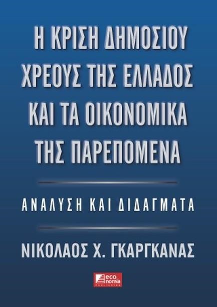 Η ΚΡΙΣΗ ΤΟΥ ΔΗΜΟΣΙΟΥ ΧΡΕΟΥΣ ΤΗΣ ΕΛΛΑΔΟΣ ΚΑΙ ΤΑ ΟΙΚΟΝΟΜΙΚΑ ΤΗΣ ΠΑΡΕΠΟΜΕΝΑ