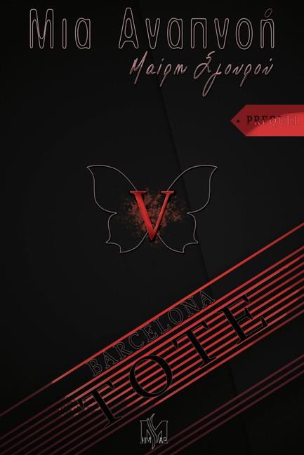 ΜΙΑ ΑΝΑΠΝΟΗ 5-ΤΟΤΕ (PREQUEL)